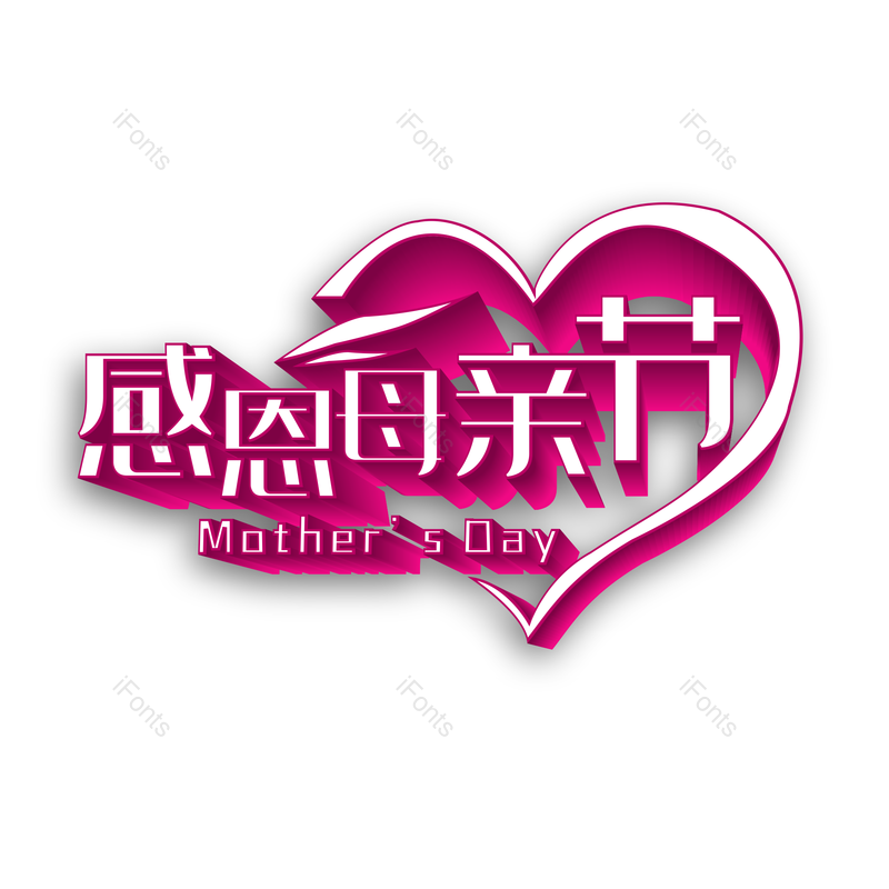 艺术字图片,母亲节元素,立体字PNG,爱心免抠素材